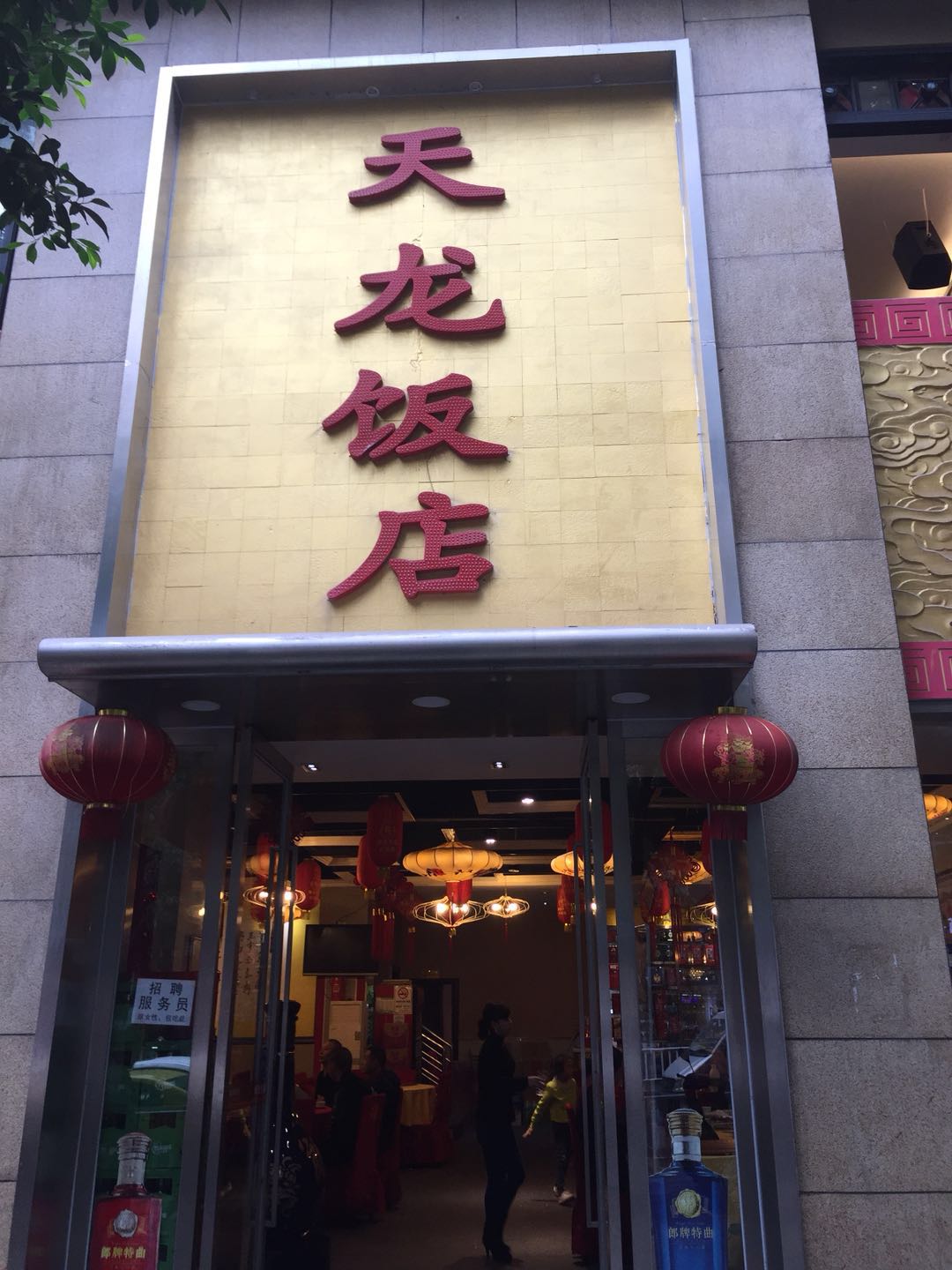 天龙饭店音视频